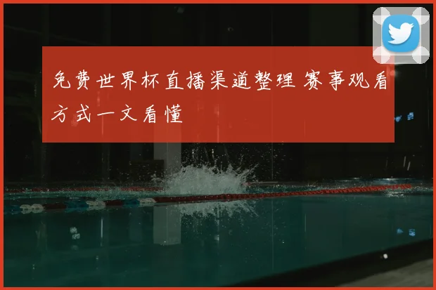 免费世界杯直播渠道整理 赛事观看方式一文看懂