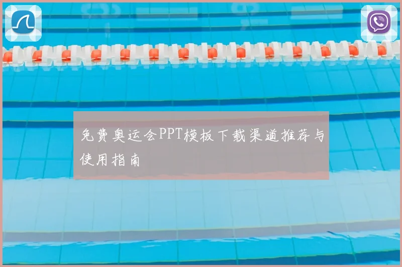 免费奥运会PPT模板下载渠道推荐与使用指南
