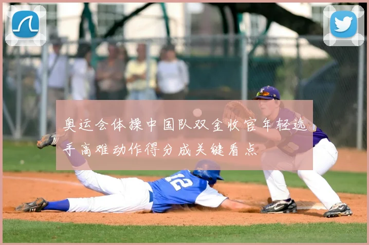 奥运会体操中国队双金收官年轻选手高难动作得分成关键看点