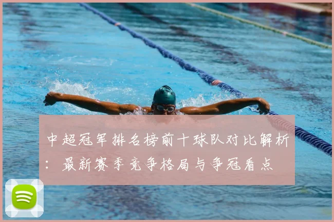 中超冠军排名榜前十球队对比解析：最新赛季竞争格局与争冠看点