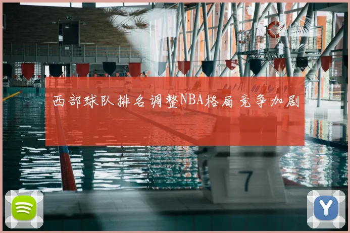 西部球队排名调整NBA格局竞争加剧