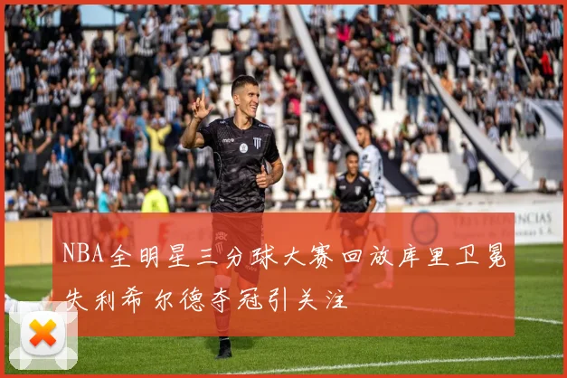 NBA全明星三分球大赛回放库里卫冕失利希尔德夺冠引关注