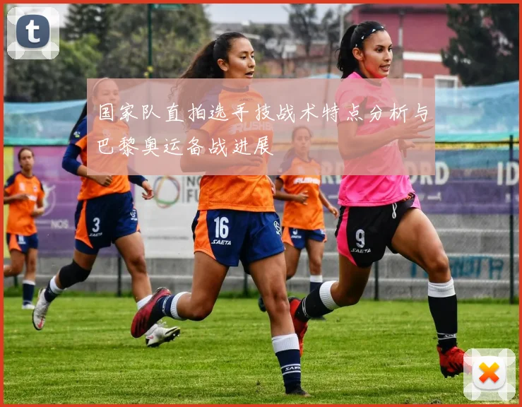 国家队直拍选手技战术特点分析与巴黎奥运备战进展