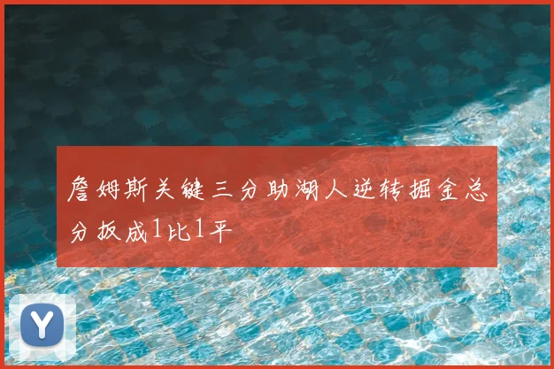 詹姆斯关键三分助湖人逆转掘金总分扳成1比1平