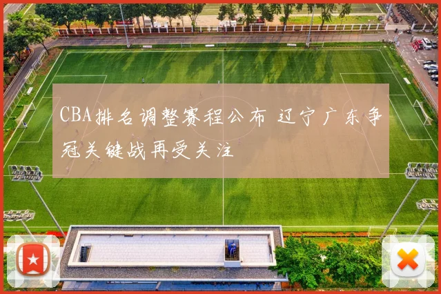 CBA排名调整赛程公布 辽宁广东争冠关键战再受关注