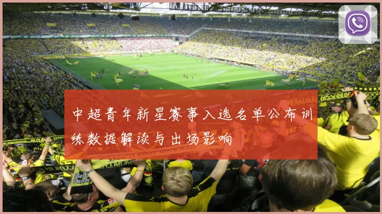中超青年新星赛事入选名单公布训练数据解读与出场影响