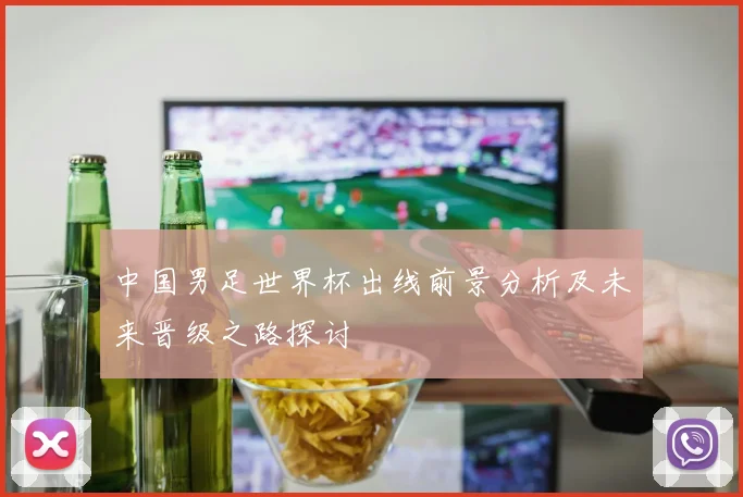 中国男足世界杯出线前景分析及未来晋级之路探讨