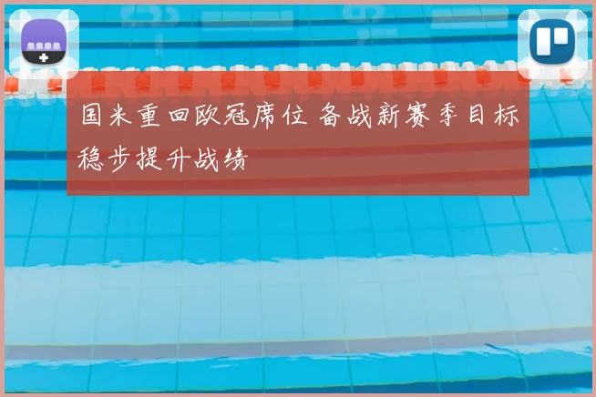 国米重回欧冠席位 备战新赛季目标稳步提升战绩