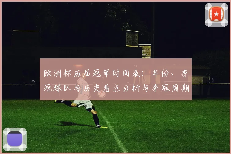 欧洲杯历届冠军时间表：年份、夺冠球队与历史看点分析与夺冠周期对比