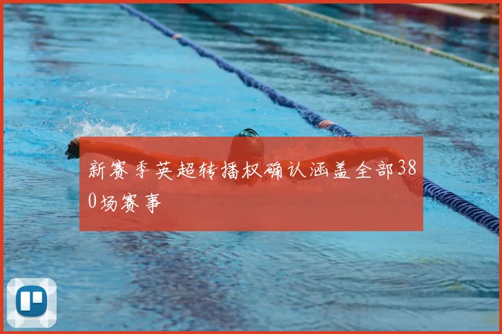新赛季英超转播权确认涵盖全部380场赛事