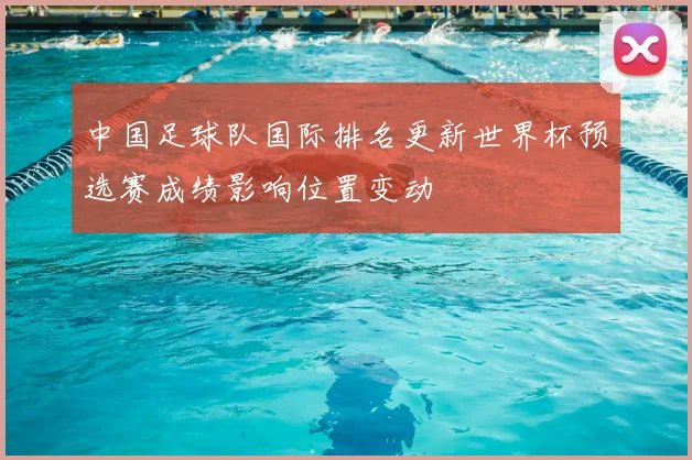 中国足球队国际排名更新世界杯预选赛成绩影响位置变动
