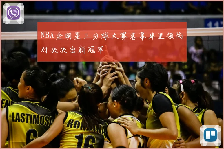 NBA全明星三分球大赛落幕库里领衔对决决出新冠军